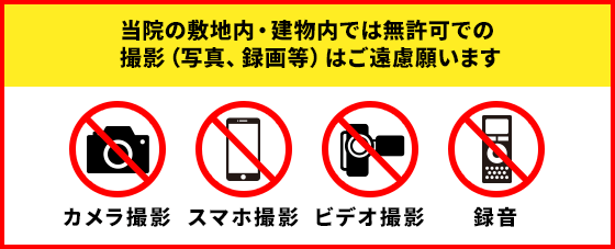 無許可の撮影禁止