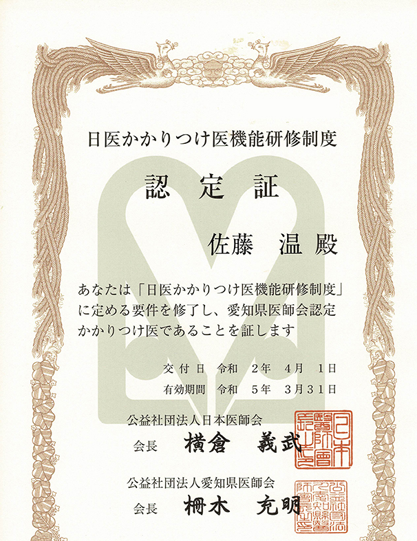 「愛知県医師会認定かかりつけ医」に認定されました