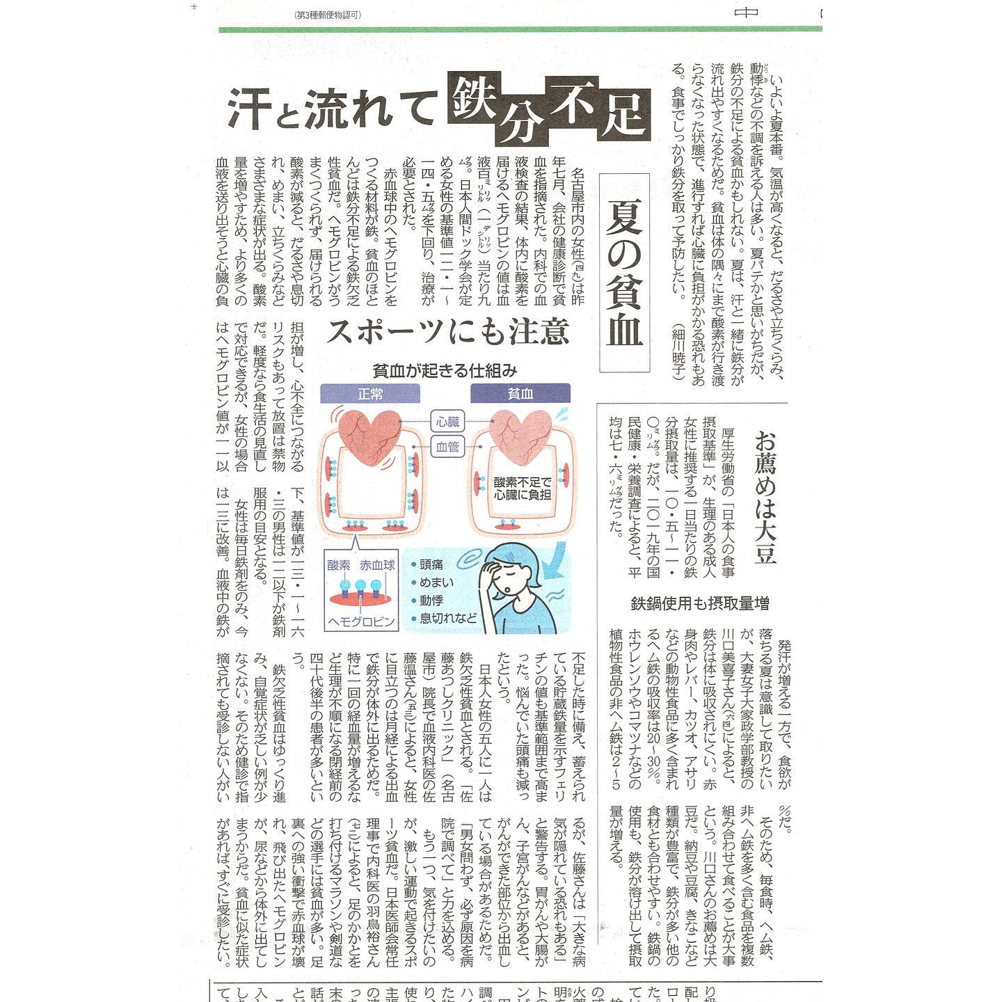 「鉄欠乏性貧血」について中日新聞の取材に協力しました