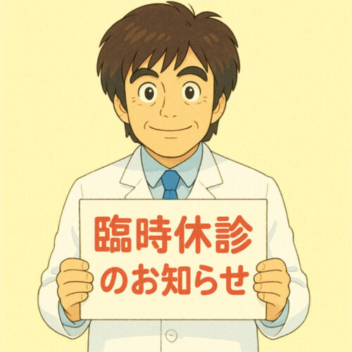 【臨時休診のお知らせ】2025年4月24日(木)午前診療