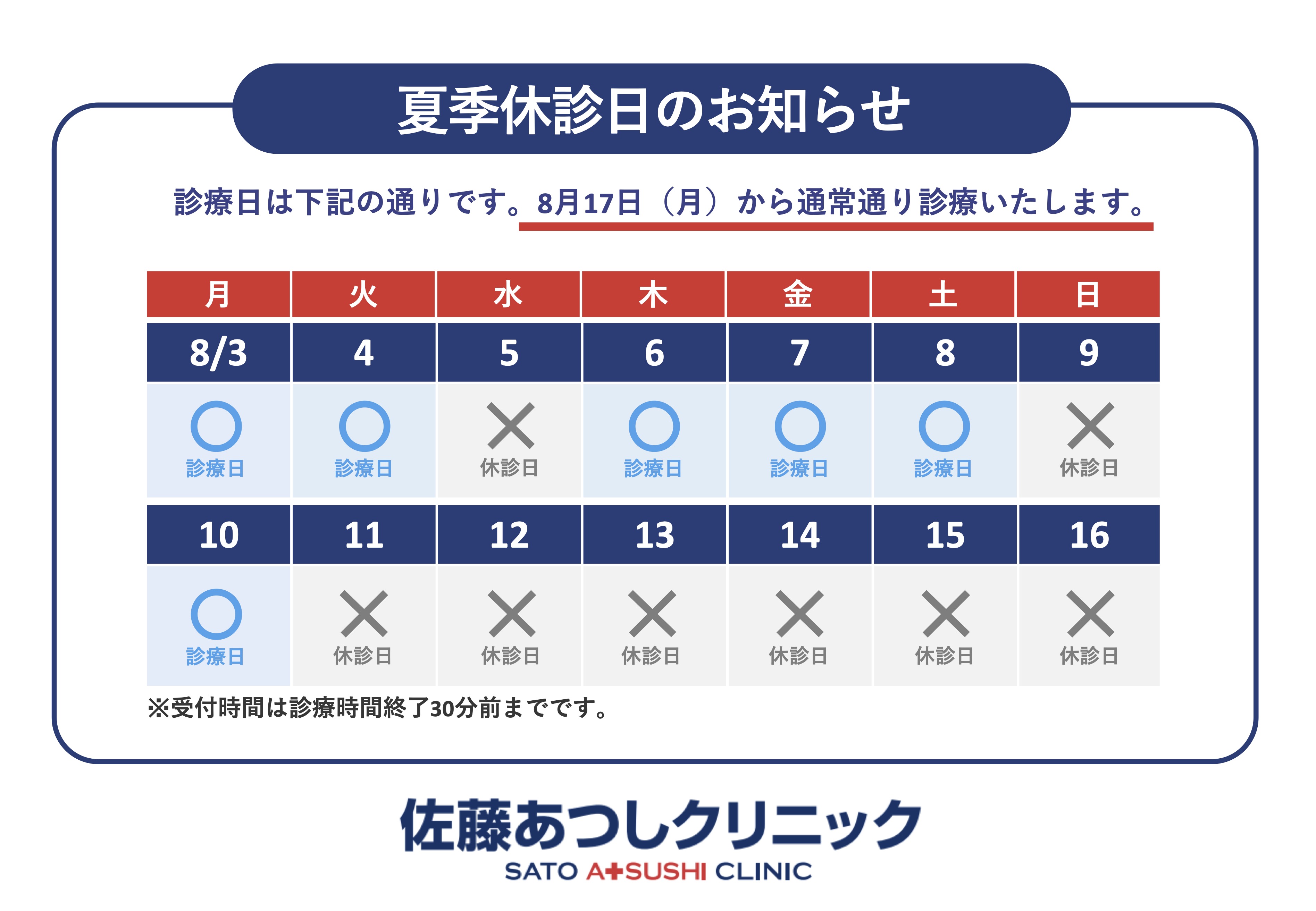 2026年：夏季休診日（8/11～8/16）のお知らせ