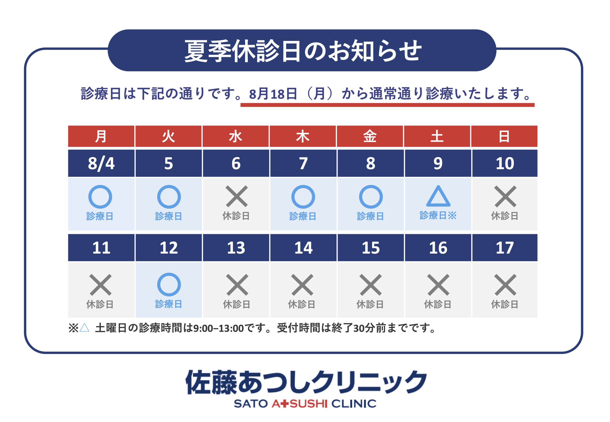 2025年、夏季休診日(8/13~8/17)のお知らせ