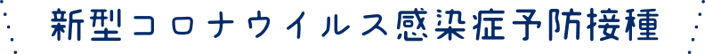 コロナ予防接種受付