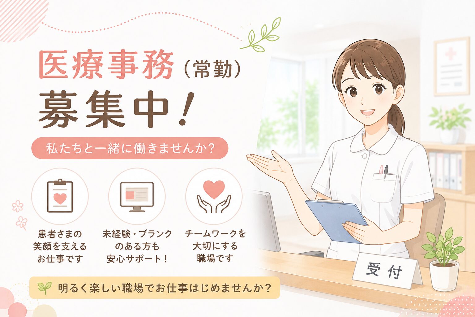 【求人のお知らせ】医療事務（常勤）さんを募集しています